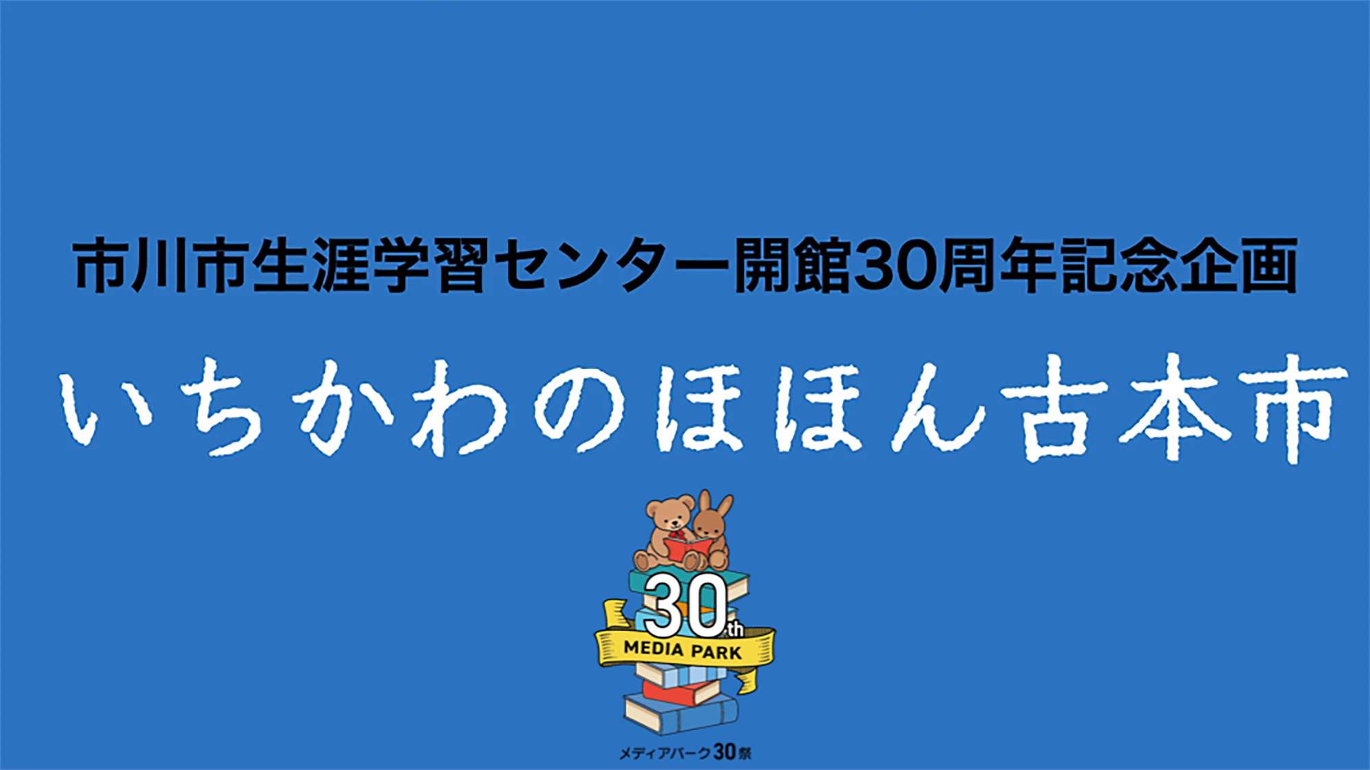 生涯学習センター開館30周年記念企画　いちかわのほほん古本市